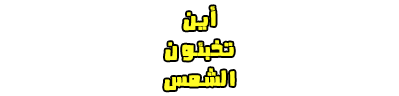 شبكة راديو وتلفزيون العرب: ART TV , Arab Radio and Television Network- ART TV