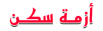 شبكة راديو وتلفزيون العرب: ART TV , Arab Radio and Television Network- ART TV