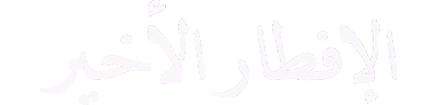 شبكة راديو وتلفزيون العرب: ART TV , Arab Radio and Television Network- ART TV