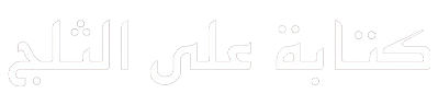 شبكة راديو وتلفزيون العرب: ART TV , Arab Radio and Television Network- ART TV