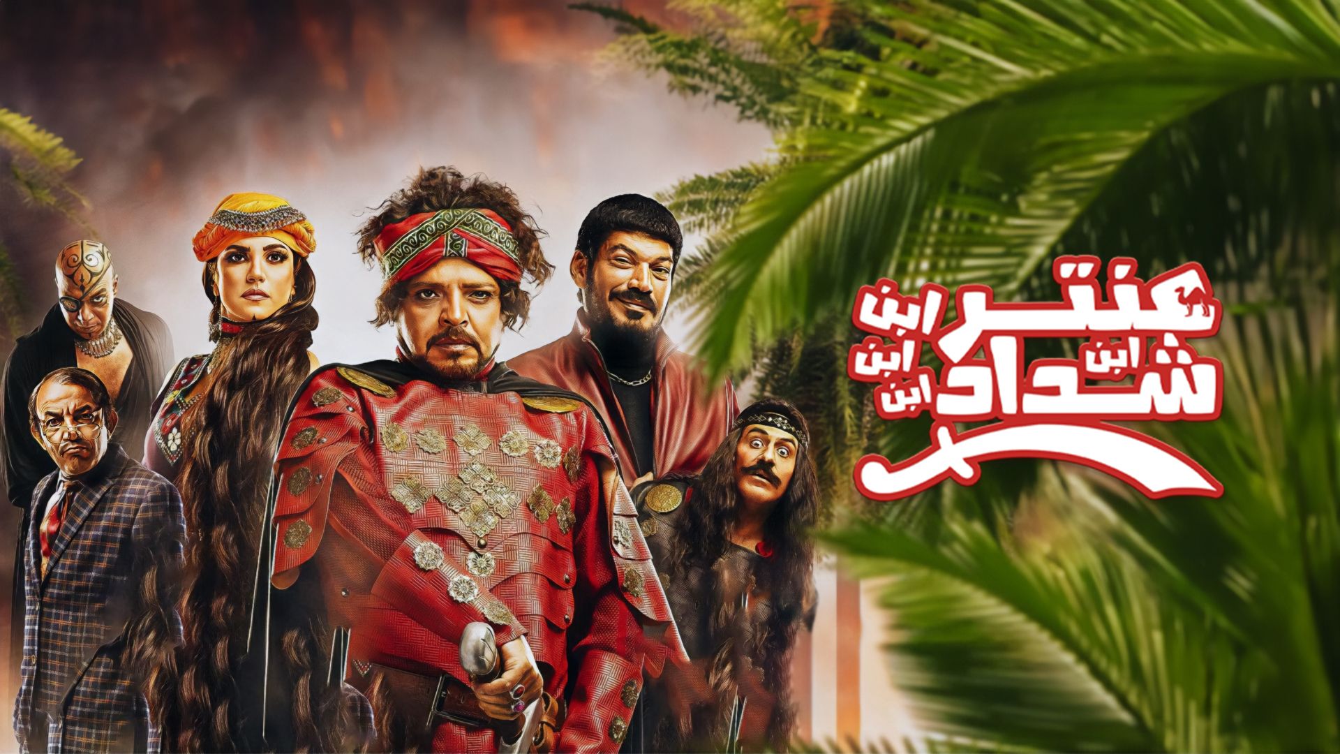 Antar Ibn Ibn Ibn Ibn Shaddad - tv arabe serie film arabe