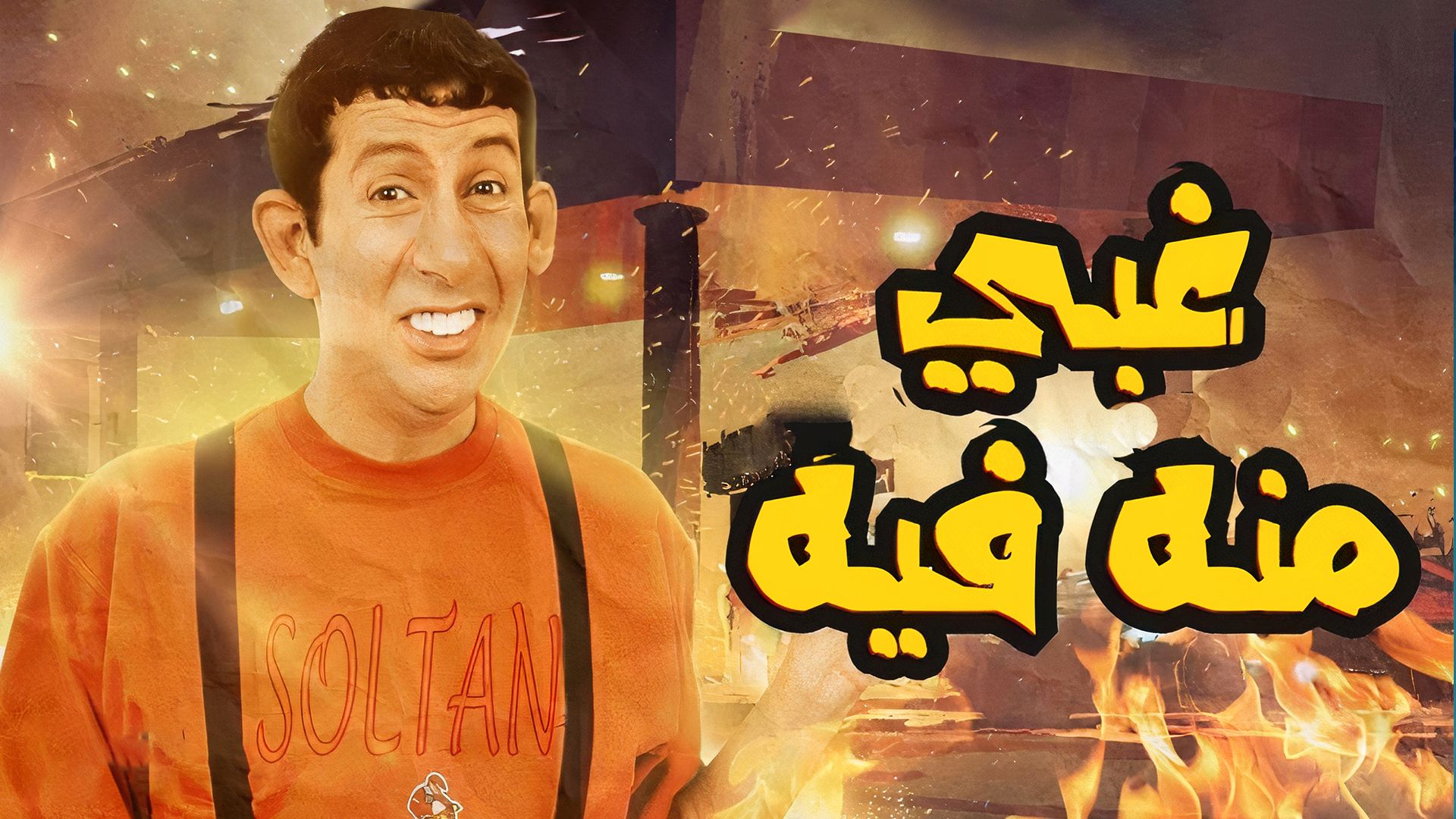 Ghaby Mino Fih - tv arabe serie film arabe