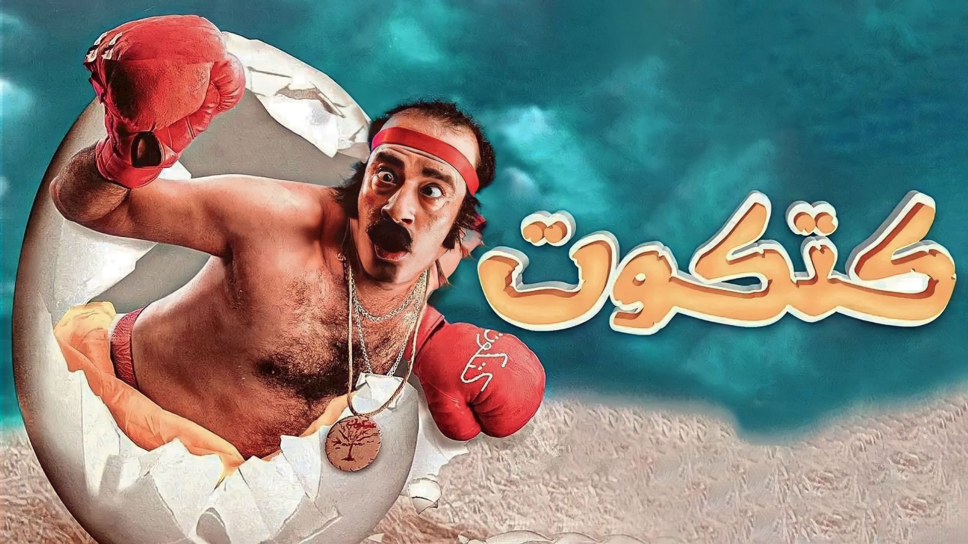 Katkout - tv arabe serie film arabe