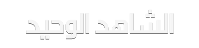 شبكة راديو وتلفزيون العرب: ART TV , Arab Radio and Television Network- ART TV