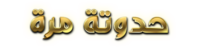 شبكة راديو وتلفزيون العرب: ART TV , Arab Radio and Television Network- ART TV