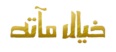 شبكة راديو وتلفزيون العرب: ART TV , Arab Radio and Television Network- ART TV