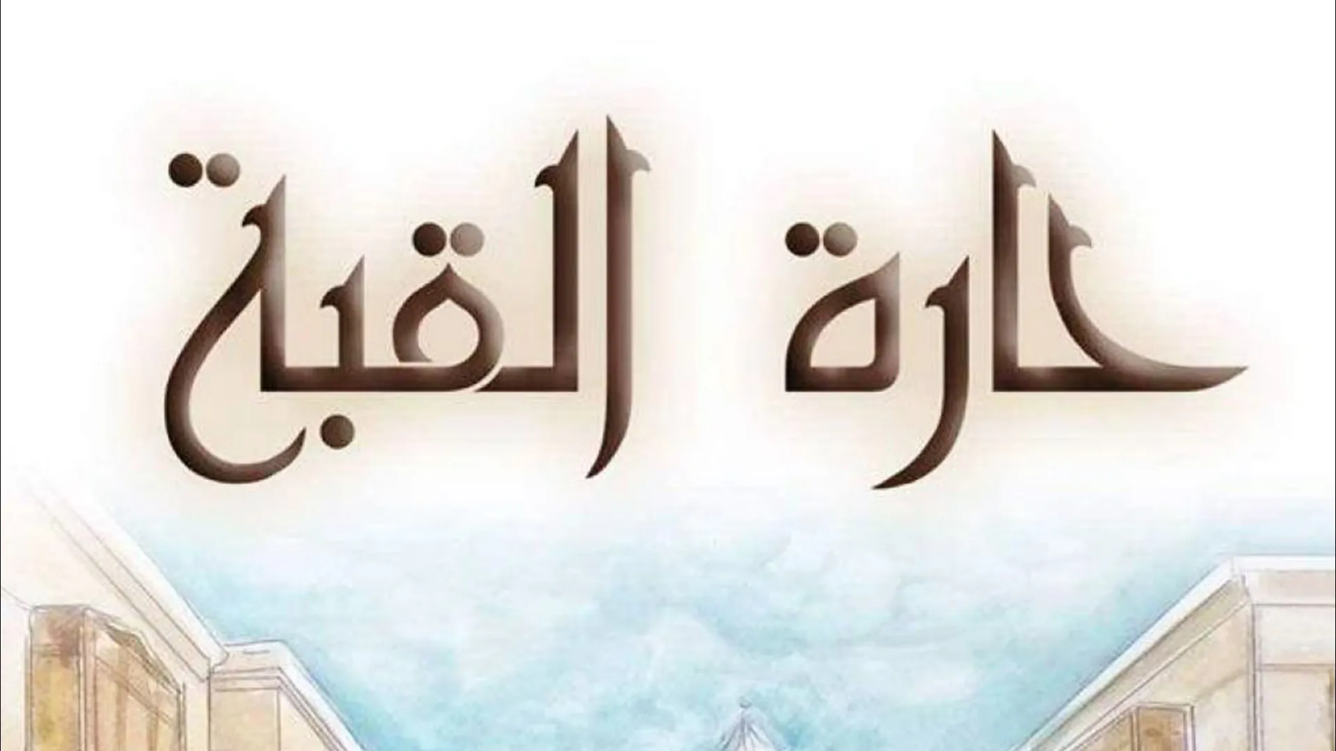 شبكة راديو وتلفزيون العرب: ART TV , Arab Radio and Television Network- ART TV